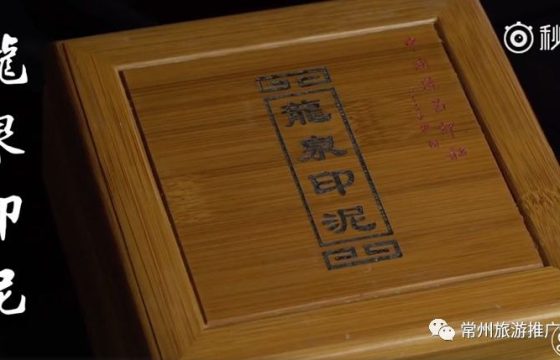 常州龙泉印泥