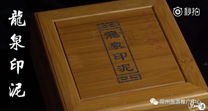 常州龙泉印泥