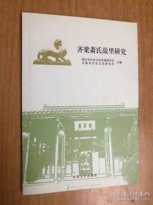 齐梁故里·萧氏文化